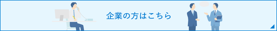 企業の方はこちら